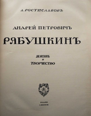 Две книги о художнике Рябушкине: